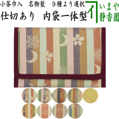 【茶器/茶道具　茶巾入れ（茶巾挟み・茶巾ばさみ）】　小茶巾入れ　名物裂