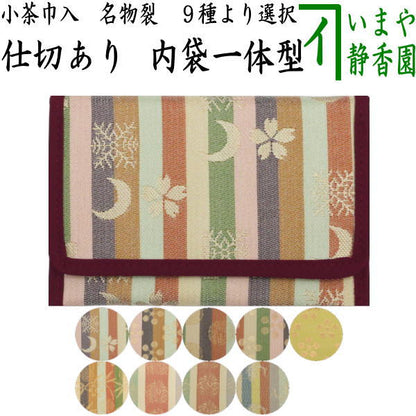 【茶器/茶道具　茶巾入れ（茶巾挟み・茶巾ばさみ）】　小茶巾入れ　名物裂