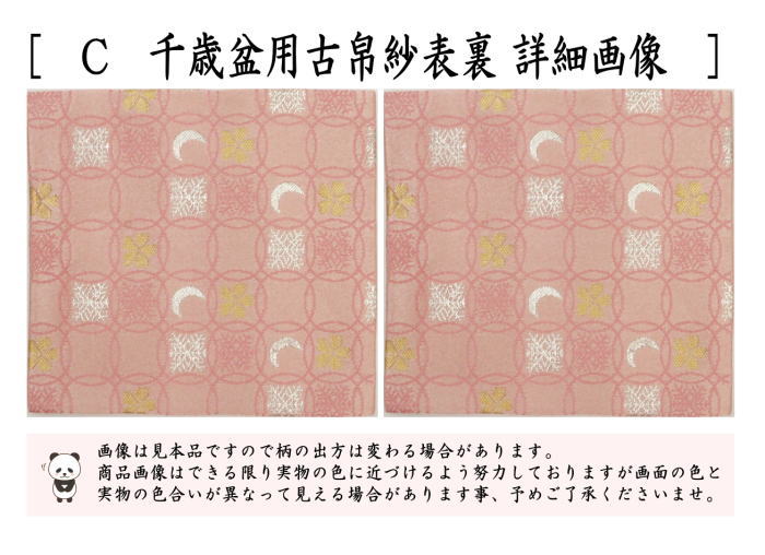 茶器/茶道具 古帛紗】 千歳盆用 交織 雪月華 （古服紗・古袱紗
