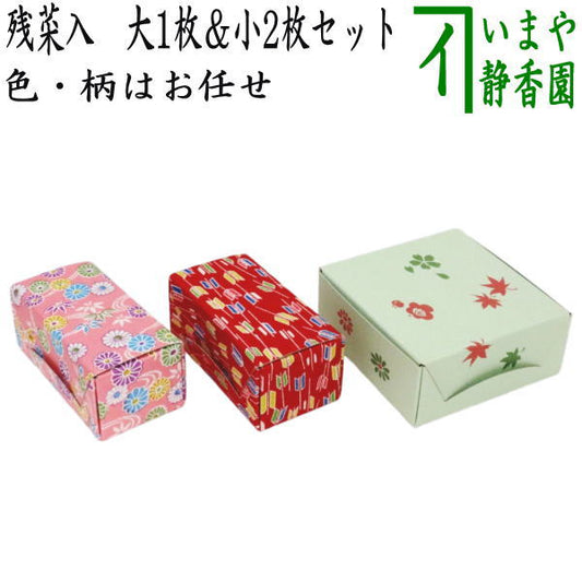 【茶器/茶道具　ドギーバッグ/残菜入】　在庫限り　残菜入れ（ざんさいいれ）　大1枚　小2枚セット　（3枚セット）