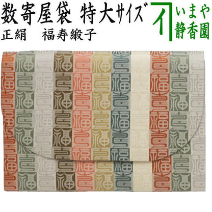 【茶器/茶道具　数奇屋袋（数寄屋袋）】　特大サイズ　新数寄屋袋　正絹　福寿緞子　（セカンドバッグにもおすすめ）