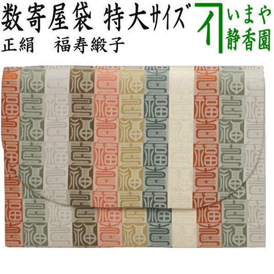 【茶器/茶道具　数奇屋袋（数寄屋袋）】　特大サイズ　新数寄屋袋　正絹　福寿緞子　（セカンドバッグにもおすすめ）