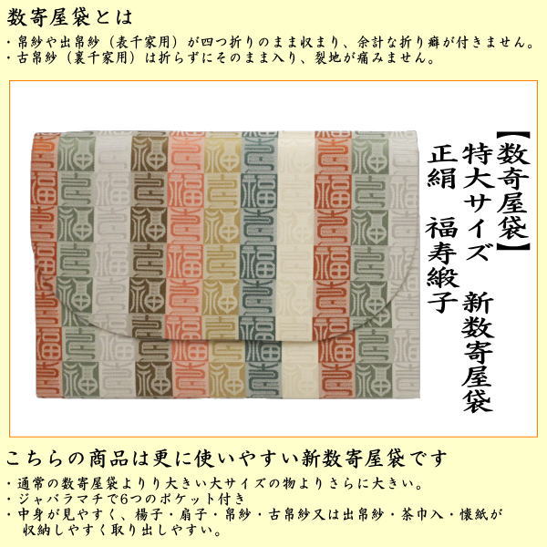 【茶器/茶道具　数奇屋袋（数寄屋袋）】　特大サイズ　新数寄屋袋　正絹　福寿緞子　（セカンドバッグにもおすすめ）