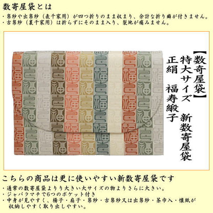 【茶器/茶道具　数奇屋袋（数寄屋袋）】　特大サイズ　新数寄屋袋　正絹　福寿緞子　（セカンドバッグにもおすすめ）