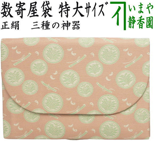【茶器/茶道具　数奇屋袋（数寄屋袋）】　特大サイズ　新数寄屋袋　正絹　三種の神器　（セカンドバッグにもおすすめ）