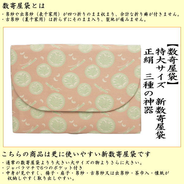 【茶器/茶道具　数奇屋袋（数寄屋袋）】　特大サイズ　新数寄屋袋　正絹　三種の神器　（セカンドバッグにもおすすめ）