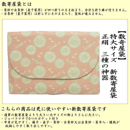 【茶器/茶道具　数奇屋袋（数寄屋袋）】　特大サイズ　新数寄屋袋　正絹　三種の神器　（セカンドバッグにもおすすめ）