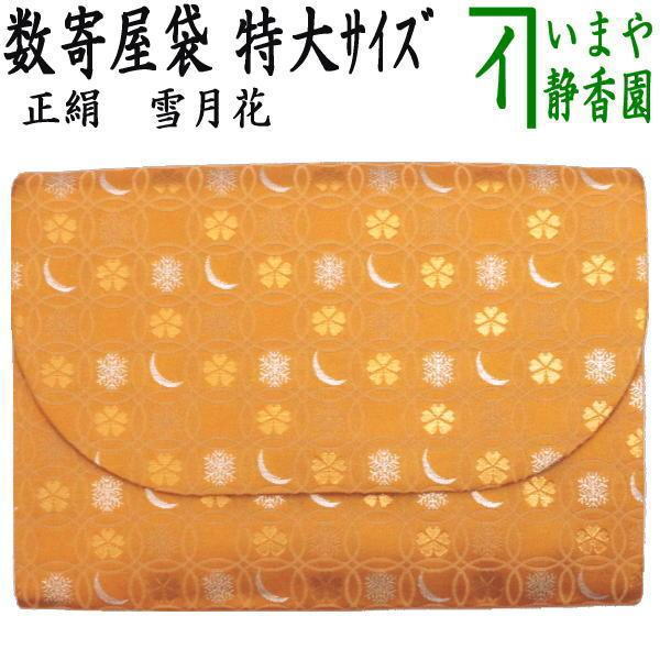 【茶器/茶道具　数奇屋袋（数寄屋袋）】　特大サイズ　新数寄屋袋　正絹　雪月花