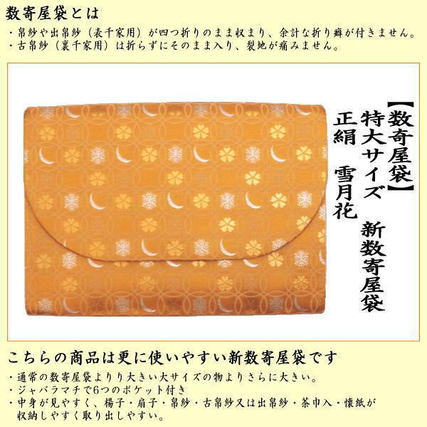 【茶器/茶道具　数奇屋袋（数寄屋袋）】　特大サイズ　新数寄屋袋　正絹　雪月花
