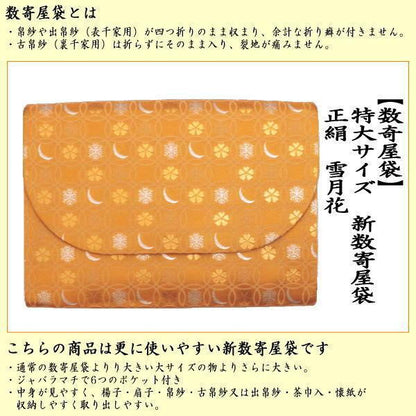 【茶器/茶道具　数奇屋袋（数寄屋袋）】　特大サイズ　新数寄屋袋　正絹　雪月花