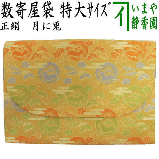 【茶器/茶道具　数奇屋袋（数寄屋袋）】　特大サイズ　新数寄屋袋　正絹　月に兎
