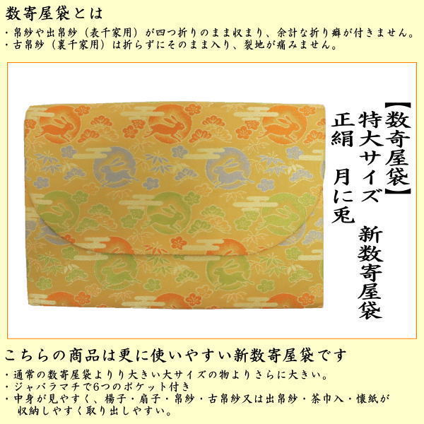 【茶器/茶道具　数奇屋袋（数寄屋袋）】　特大サイズ　新数寄屋袋　正絹　月に兎