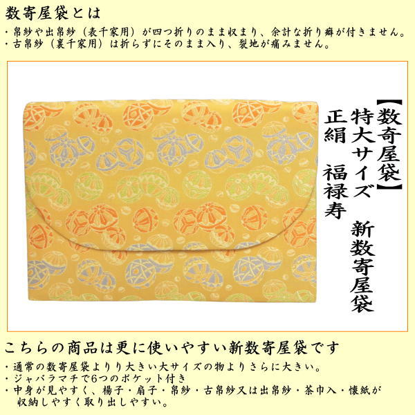 【茶器/茶道具　数奇屋袋（数寄屋袋）】　特大サイズ　新数寄屋袋　正絹　毬遊び