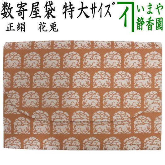 【茶器/茶道具　数奇屋袋（数寄屋袋）】　特大サイズ　新数寄屋袋　正絹　花兎 usagi 兎 Rabbit rabbit hare bunn ノウサギ ぴょんぴょん lapin