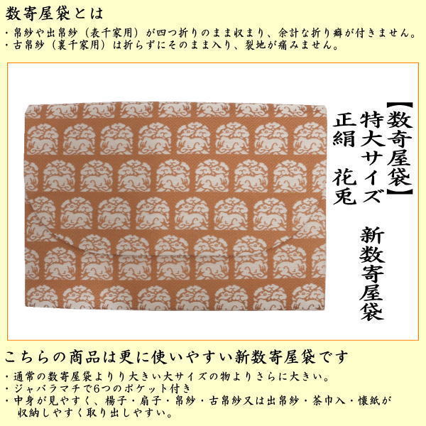 茶器/茶道具 数奇屋袋（数寄屋袋）】 特大サイズ 新数寄屋袋 正絹 花兎