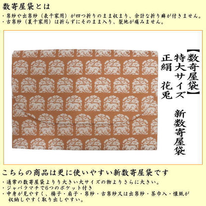 【茶器/茶道具　数奇屋袋（数寄屋袋）】　特大サイズ　新数寄屋袋　正絹　花兎 usagi 兎 Rabbit rabbit hare bunn ノウサギ ぴょんぴょん lapin