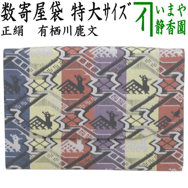 【茶器/茶道具　数奇屋袋（数寄屋袋）】　特大サイズ　新数寄屋袋　正絹　有栖川鹿文　（セカンドバッグにもおすすめ）