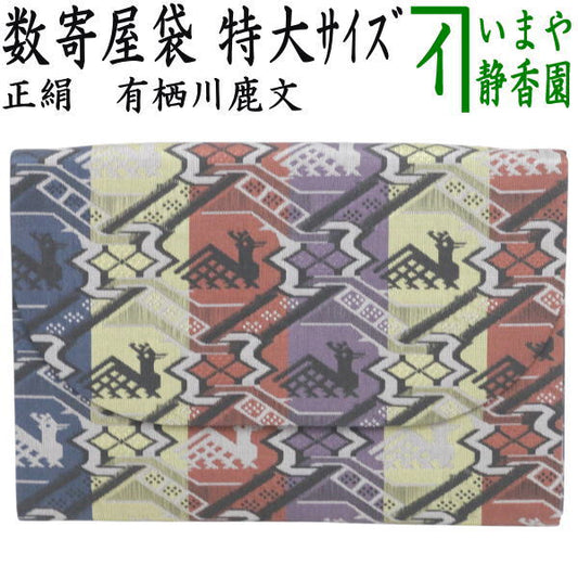 【茶器/茶道具　数奇屋袋（数寄屋袋）】　特大サイズ　新数寄屋袋　正絹　有栖川鹿文　（セカンドバッグにもおすすめ）
