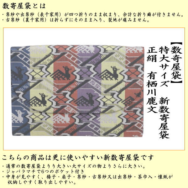 茶器/茶道具 数奇屋袋（数寄屋袋）】 特大サイズ 新数寄屋袋 正絹