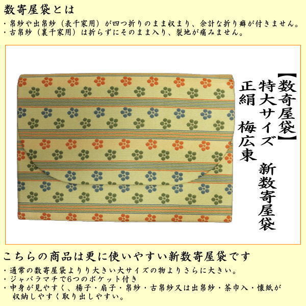 【茶器/茶道具　数奇屋袋（数寄屋袋）】　特大サイズ　新数寄屋袋　正絹　梅広東