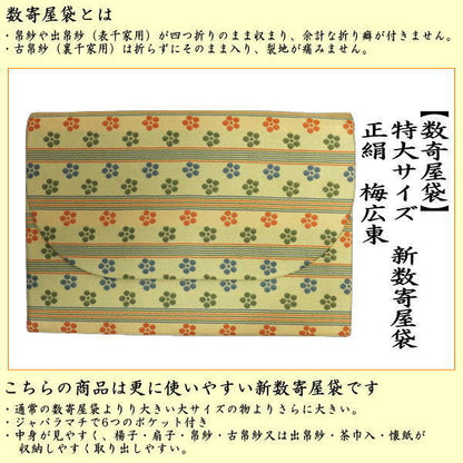 【茶器/茶道具　数奇屋袋（数寄屋袋）】　特大サイズ　新数寄屋袋　正絹　梅広東