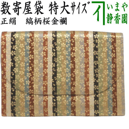 【茶器/茶道具　数奇屋袋（数寄屋袋）】　特大サイズ　新数寄屋袋　正絹　縞柄桜金襴　（セカンドバッグにもおすすめ）