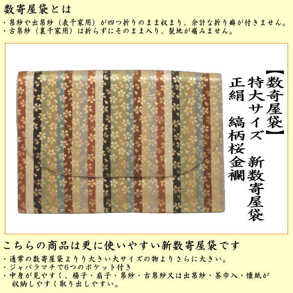 【茶器/茶道具　数奇屋袋（数寄屋袋）】　特大サイズ　新数寄屋袋　正絹　縞柄桜金襴　（セカンドバッグにもおすすめ）