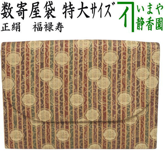 【茶器/茶道具　数奇屋袋（数寄屋袋）】　特大サイズ　新数寄屋袋　正絹　福禄寿　（セカンドバッグにもおすすめ）