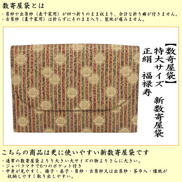 【茶器/茶道具　数奇屋袋（数寄屋袋）】　特大サイズ　新数寄屋袋　正絹　福禄寿　（セカンドバッグにもおすすめ）