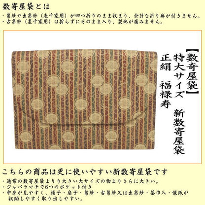 【茶器/茶道具　数奇屋袋（数寄屋袋）】　特大サイズ　新数寄屋袋　正絹　福禄寿　（セカンドバッグにもおすすめ）