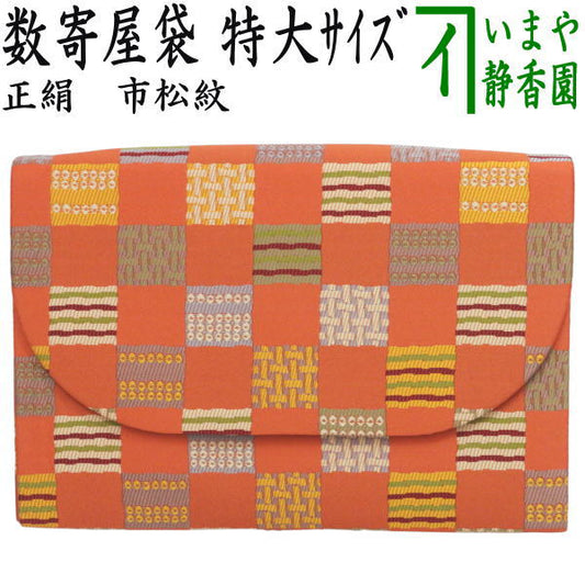 【茶器/茶道具　数奇屋袋（数寄屋袋）】　特大サイズ　新数寄屋袋　正絹　市松紋　（セカンドバッグにもおすすめ）