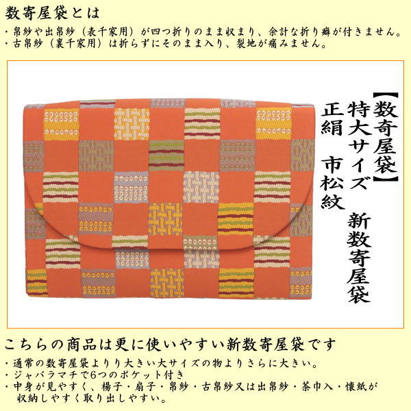 【茶器/茶道具　数奇屋袋（数寄屋袋）】　特大サイズ　新数寄屋袋　正絹　市松紋　（セカンドバッグにもおすすめ）