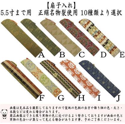 【茶器/茶道具　扇子袋/扇子入】　扇子入れ　5.5寸まで用　正絹名物裂使用