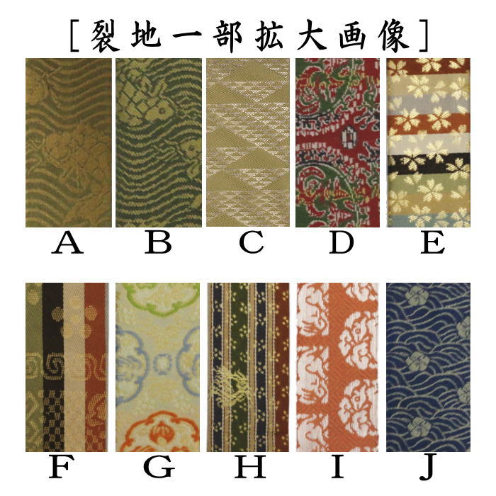 【茶器/茶道具　扇子袋/扇子入】　扇子入れ　5.5寸まで用　正絹名物裂使用