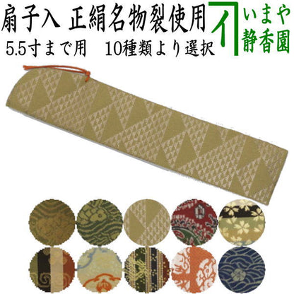 【茶器/茶道具　扇子袋/扇子入】　扇子入れ　5.5寸まで用　正絹名物裂使用