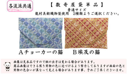 [Tea utensils/tea ceremony tools Sukiya bag (Sukiya bag)] Pure silk Choker cat or Egyptian cat (Egyptian cat) Made with Ryumura Art Textiles