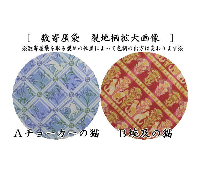 [Tea utensils/tea ceremony tools Sukiya bag (Sukiya bag)] Pure silk Choker cat or Egyptian cat (Egyptian cat) Made with Ryumura Art Textiles