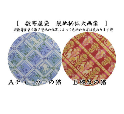[Tea utensils/tea ceremony tools Sukiya bag (Sukiya bag)] Pure silk Choker cat or Egyptian cat (Egyptian cat) Made with Ryumura Art Textiles