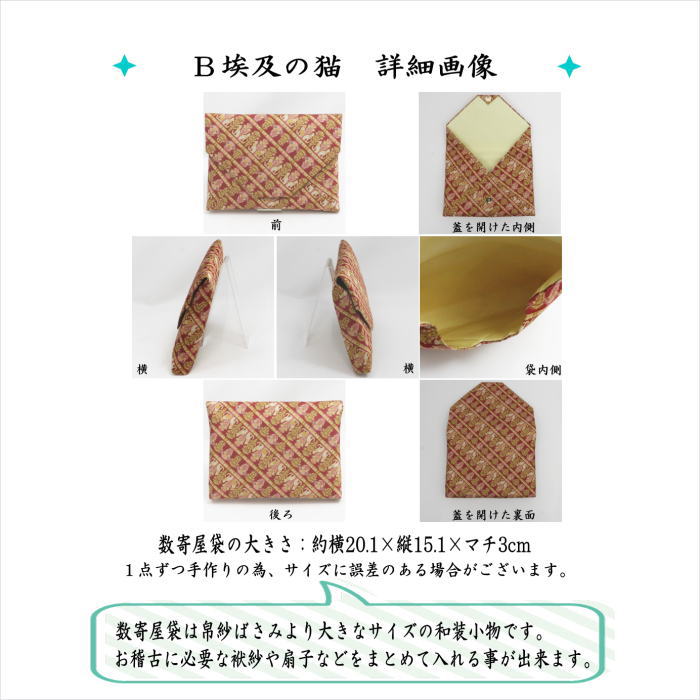 [Tea utensils/tea ceremony tools Sukiya bag (Sukiya bag)] Pure silk Choker cat or Egyptian cat (Egyptian cat) Made with Ryumura Art Textiles