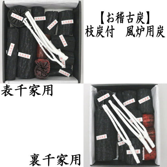 [Tea utensils/tea ceremony tools charcoal/non-burning charcoal] Practice charcoal with charcoal branches for furo (furo) for Omotesenke or Urasenke