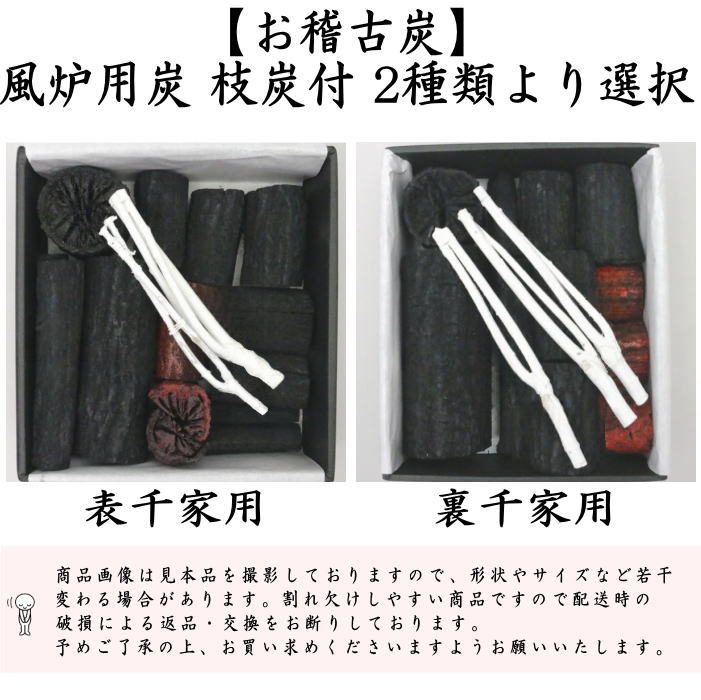 返品不可【茶器/茶道具 お炭/燃えない炭】 お稽古炭 枝炭付 風炉用 表