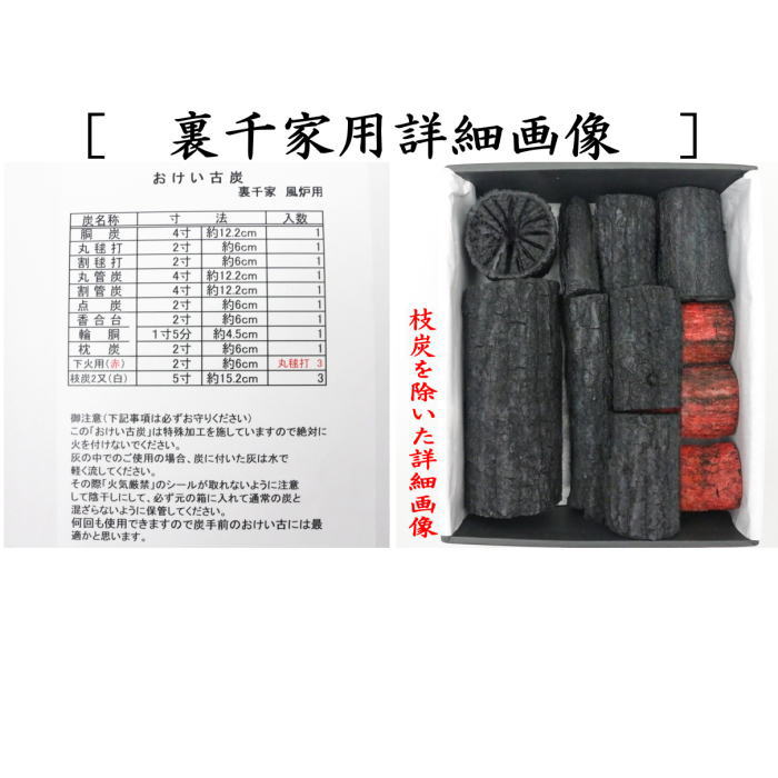 [Tea utensils/tea ceremony tools charcoal/non-burning charcoal] Practice charcoal with charcoal branches for furo (furo) for Omotesenke or Urasenke