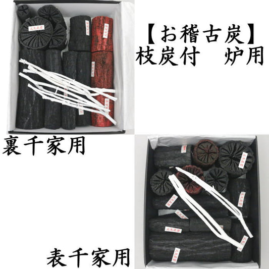 [Tea utensils/tea ceremony tools charcoal/non-burning charcoal] Practice charcoal with charcoal branches, charcoal for furnaces, for Urasenke and Omotesenke