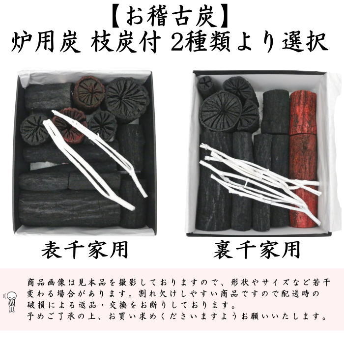 【稽古用】炉用組炭6点前 返品不可（限定品）【茶器/茶道具 お炭/燃えない炭】 お稽古炭 枝炭付