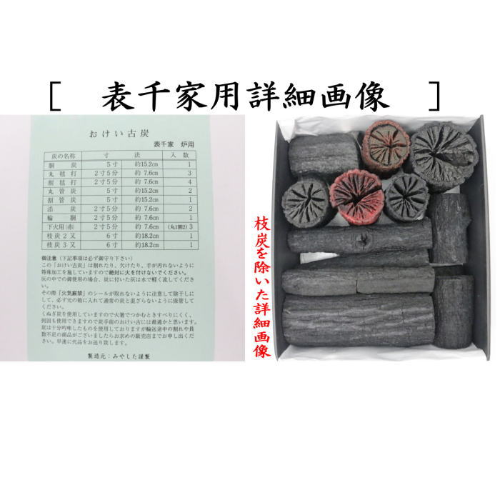返品不可（限定品）【茶器/茶道具 お炭/燃えない炭】 お稽古炭 枝炭付