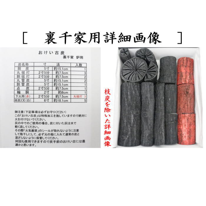 返品不可（限定品）【茶器/茶道具 お炭/燃えない炭】 お稽古炭 枝炭付