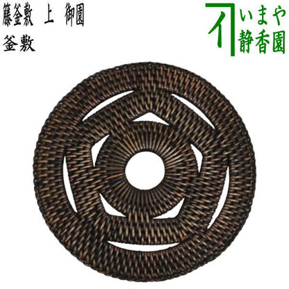 【茶器/茶道具　炭道具/釜敷き】　籐釜敷き　籐　上　御園