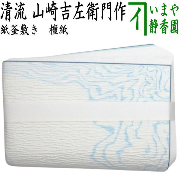 【茶器/茶道具　炭道具】　紙釜敷き　檀紙　清流（水色流し）　山崎吉左衛門作