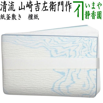 【茶器/茶道具　炭道具】　紙釜敷き　檀紙　清流（水色流し）　山崎吉左衛門作