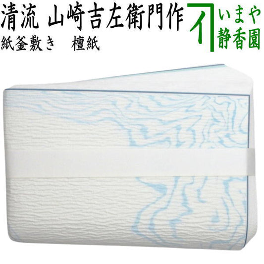 【茶器/茶道具　炭道具】　紙釜敷き　檀紙　清流（水色流し）　山崎吉左衛門作
